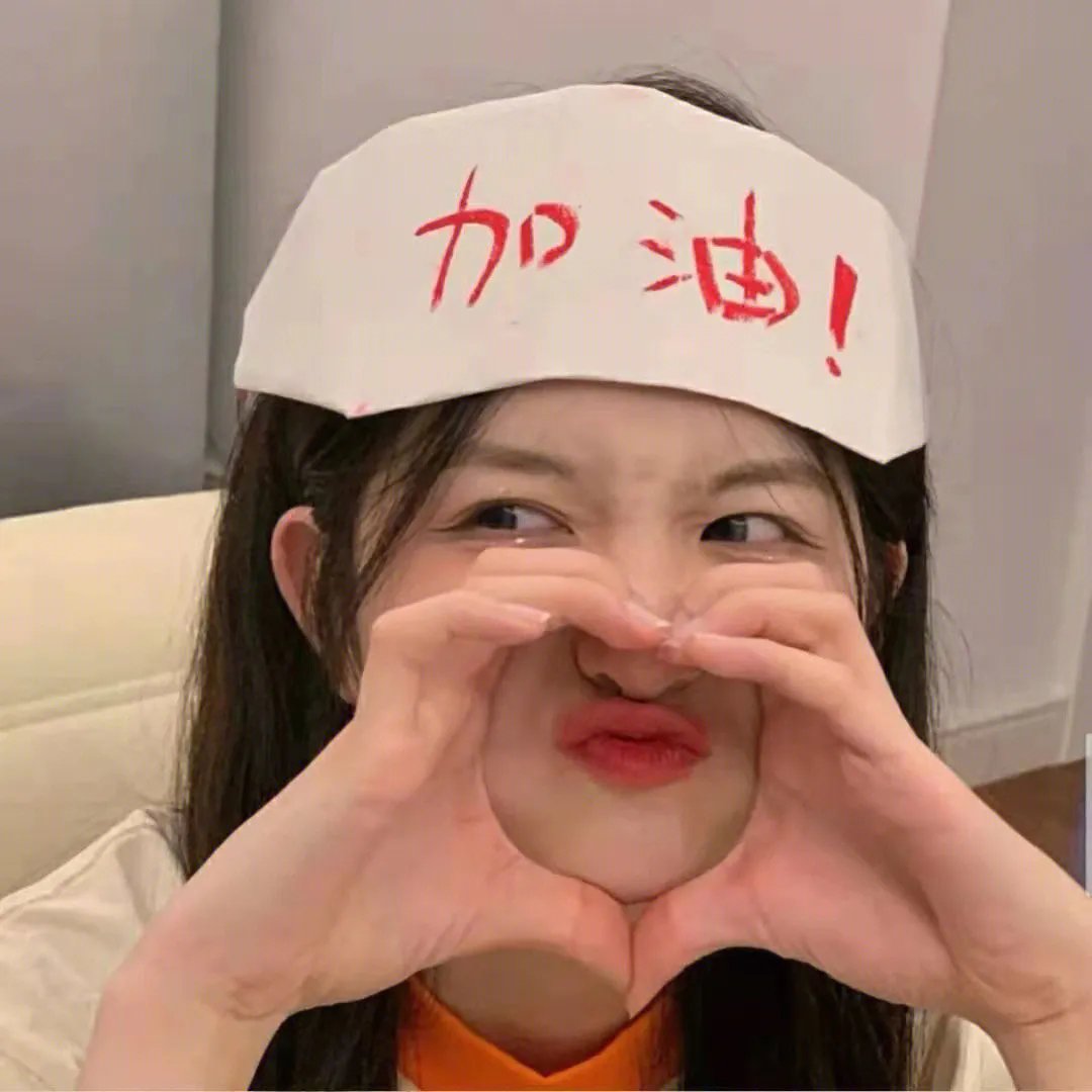 致善良的妳